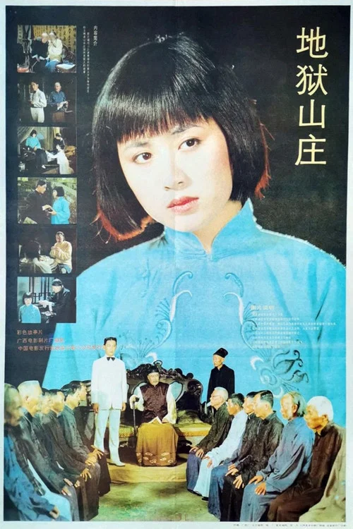 地狱山庄 постер