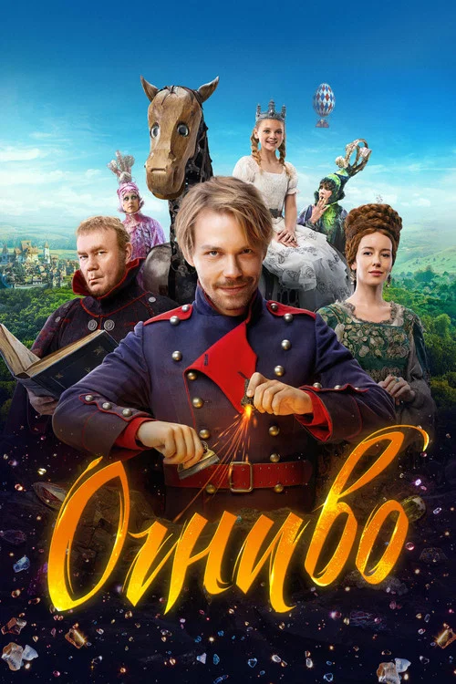 Огниво постер