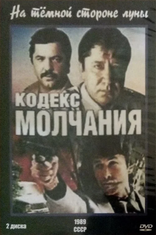 Кодекс молчания. На тёмной стороне луны постер