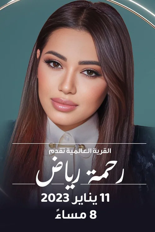 رحمة في القرية العالمية постер