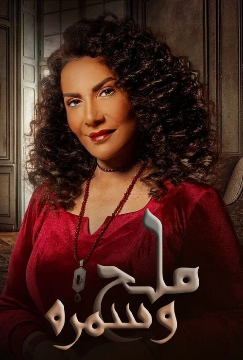 ملح وسمرة постер