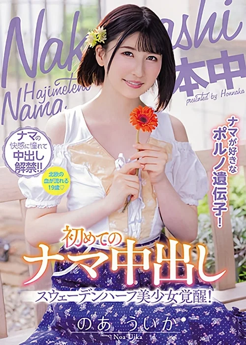 ナマが好きなポルノ遺伝子！スウェーデンハーフ美少女覚醒！初めてのナマ中出し постер