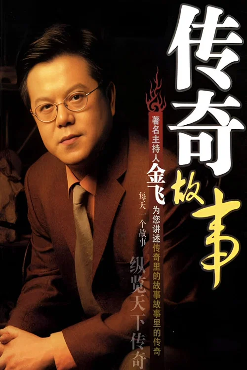 传奇故事 постер