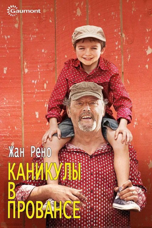 Каникулы в Провансе постер