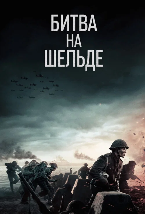 Битва на Шельде постер