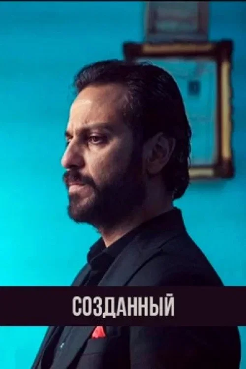 Созданный постер