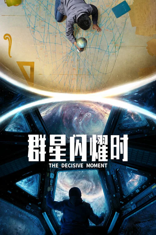群星闪耀时 постер