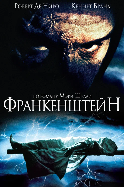 Франкенштейн постер