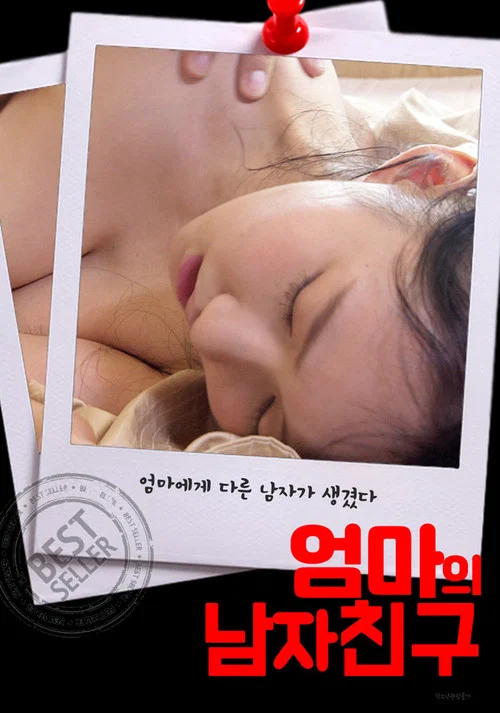 엄마의 남자친구 постер