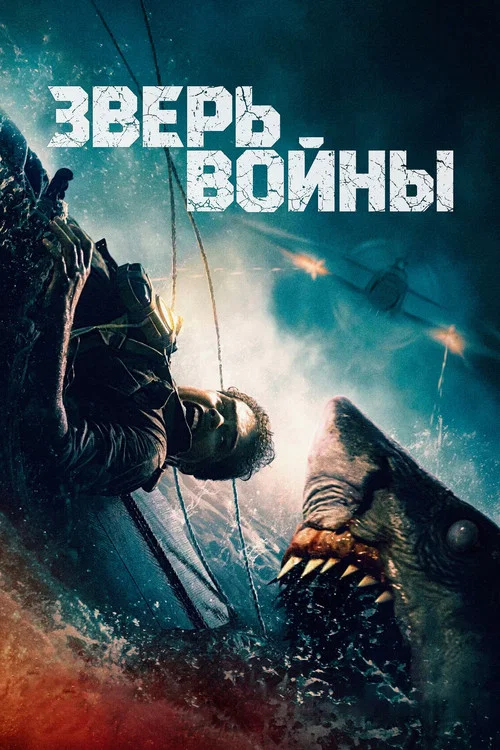 Зверь войны постер