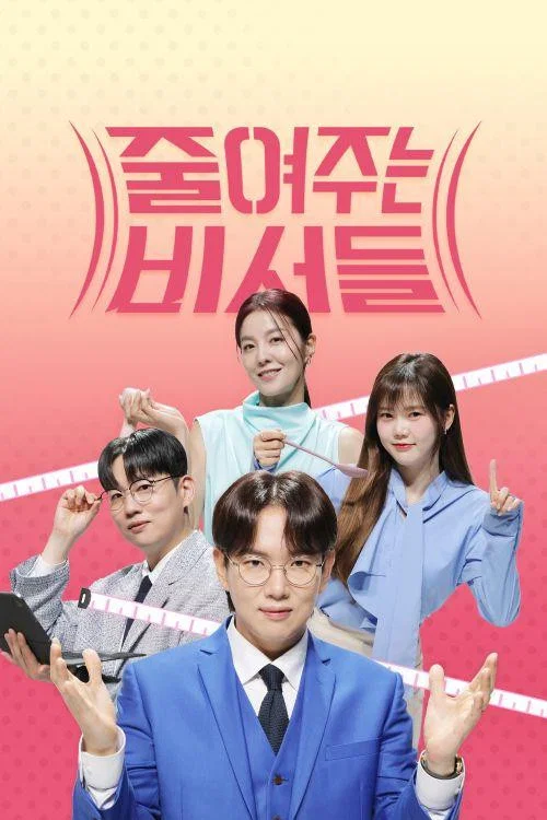 줄여주는 비서들 постер