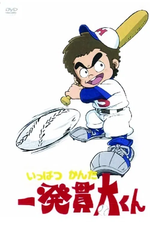 一発貫太くん постер