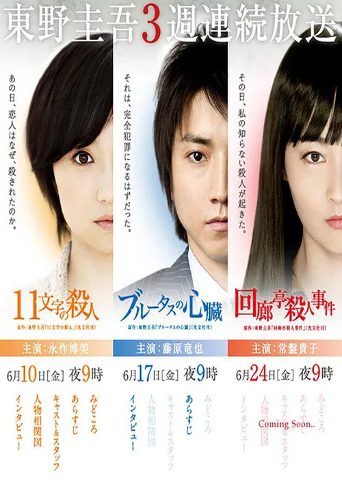 東野圭吾3週連続スペシャル постер