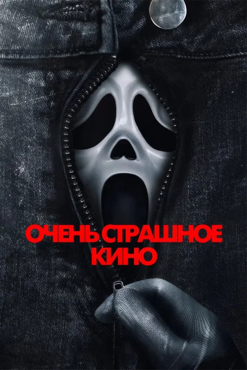 Очень страшное кино постер