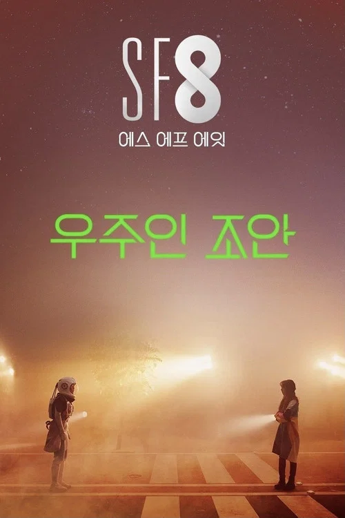 우주인 조안 постер