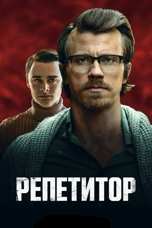 Репетитор постер