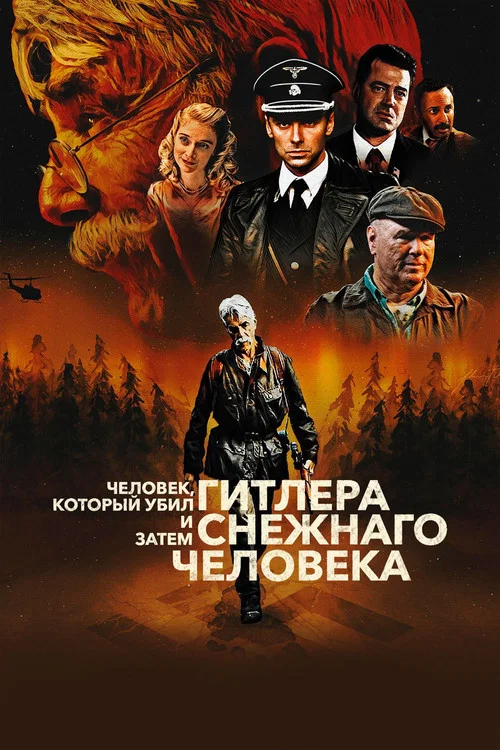 Человек, который убил Гитлера и затем снежного человека постер