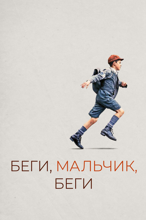 Беги, мальчик, беги постер
