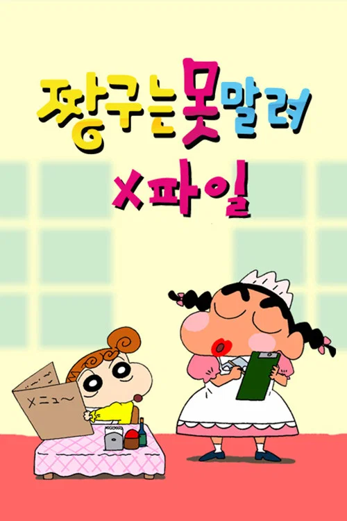 짱구는 못말려 X파일 постер