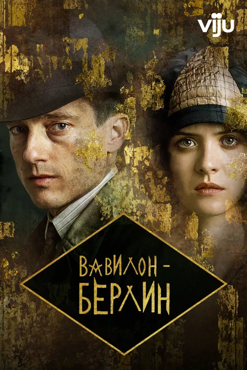 Вавилон-Берлин постер