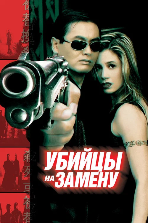 Убийцы на замену постер