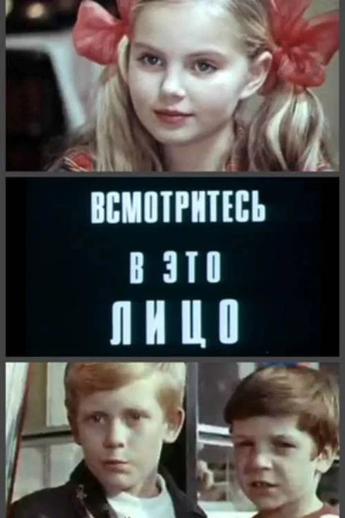 Всмотритесь в это лицо постер