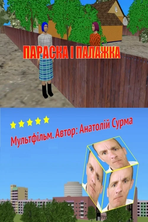 Параска і Палажка постер