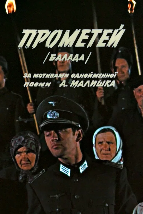Прометей постер
