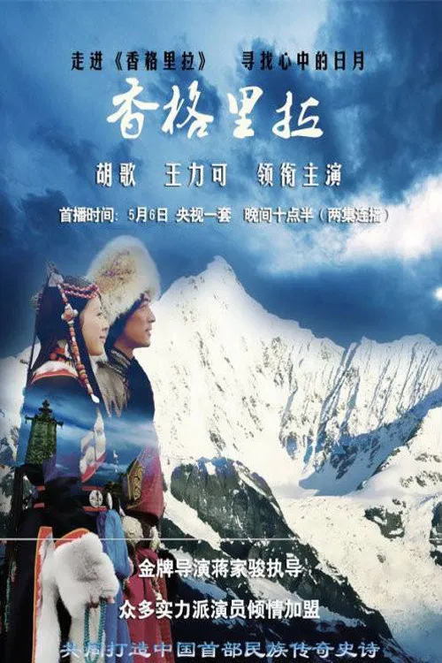 香格里拉 постер