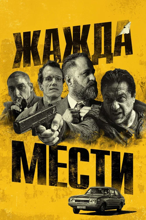 Жажда мести постер
