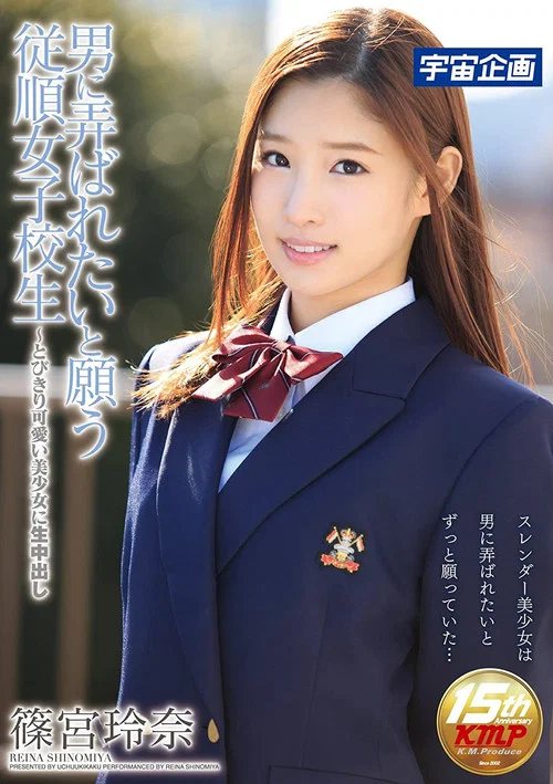 男に弄ばれたいと願う従順女子校生～とびきり可愛い美少女に生中出し 篠宮玲奈 постер