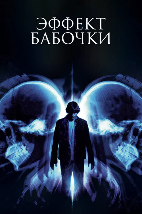 Эффект бабочки постер