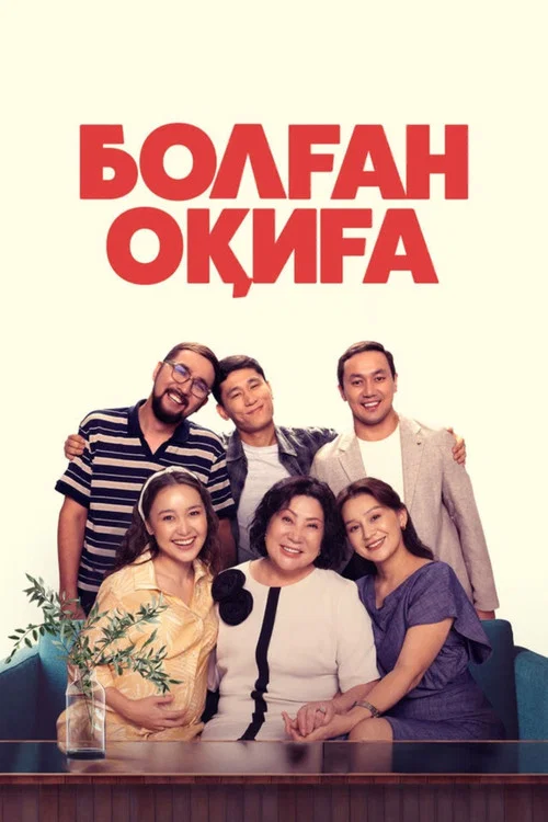 Болған оқиға постер
