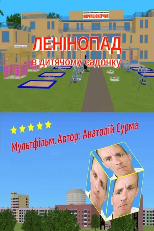 Ленінопад в дитячому садочку постер