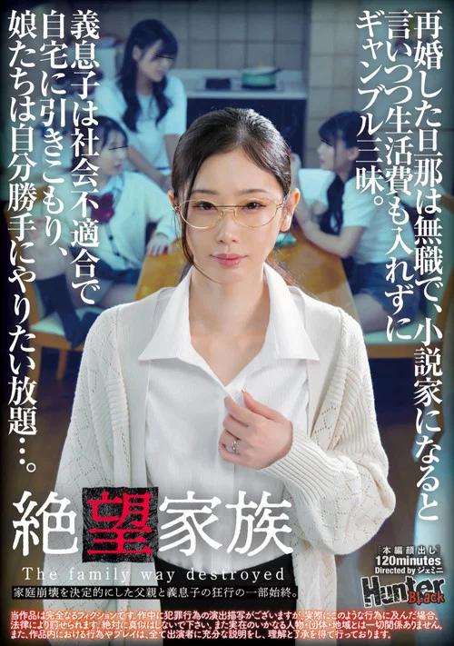 絶望家族　再婚した旦那は無職で、小説家になると言いつつ生活費も入れずにギャンブル三昧。義息子は社会不適合で自宅に引きこもり、娘たちは自分勝手にやりたい放題…。家庭崩壊を決定的にした父親と義息子の狂行の一部始終。 постер