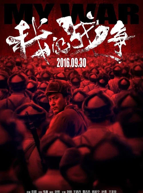 我的战争 постер