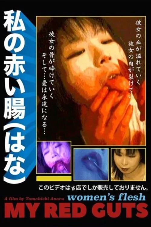 私の赤い腸（はな） постер