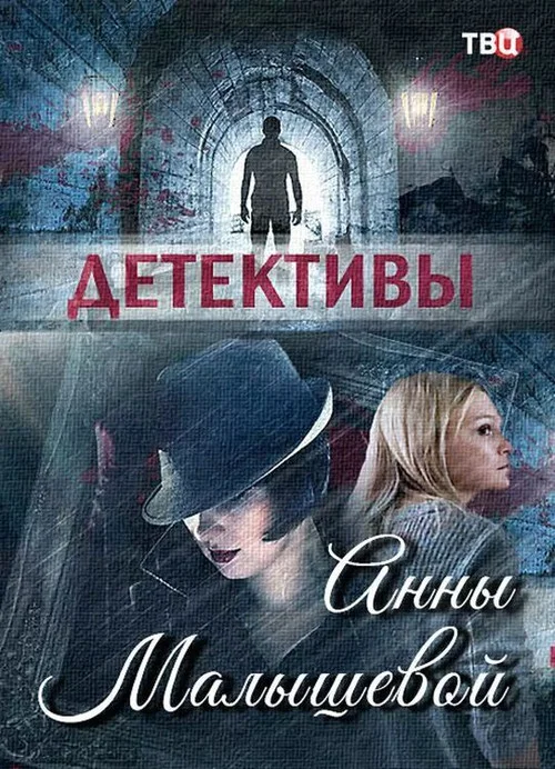Детективы Анны Малышевой постер