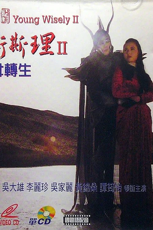 少年衛斯理II聖女轉生 постер