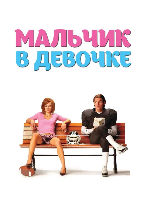 Мальчик в девочке постер