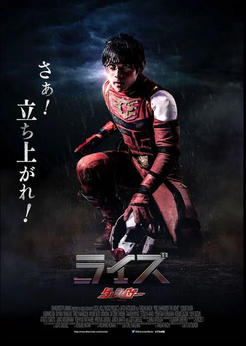 ライズ ダルライザー постер