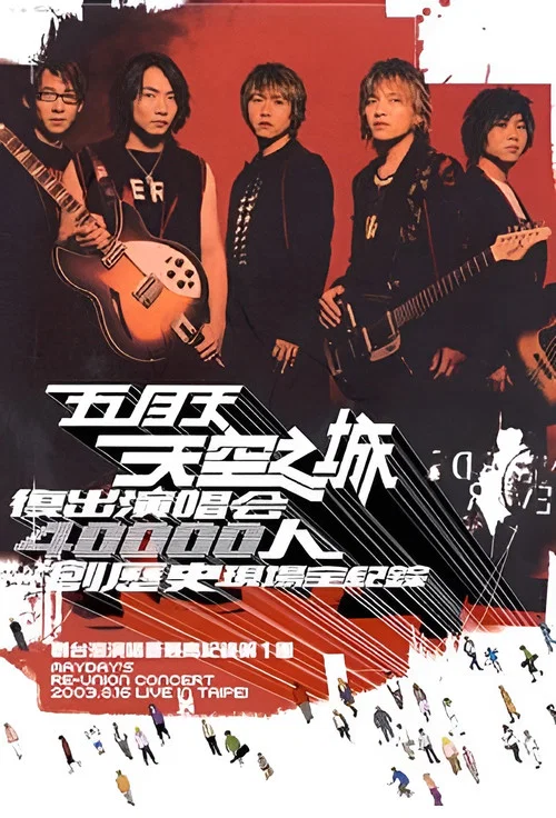 天空之城2003復出演唱會 постер
