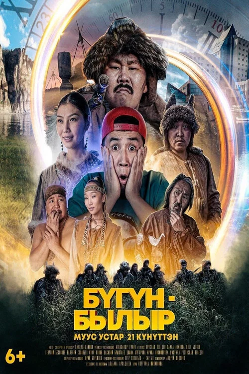 Бугун-былыр постер