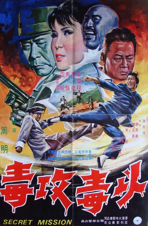以毒攻毒 постер