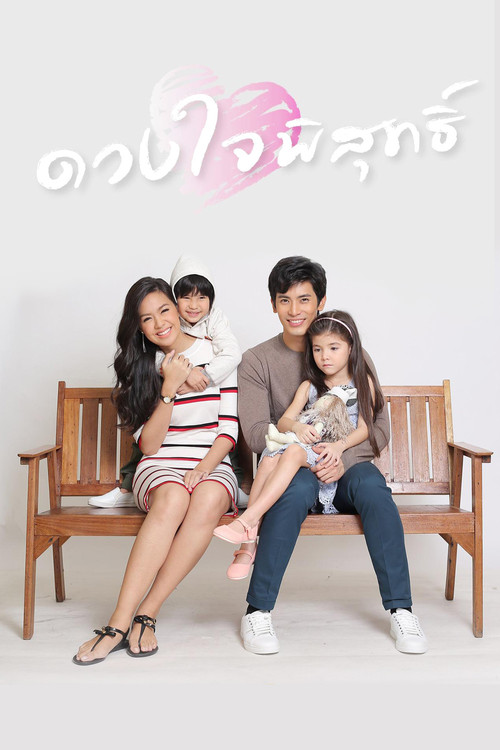 ดวงใจพิสุทธิ์ постер