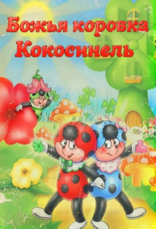 Cococinel постер