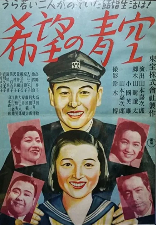 希望の青空 постер