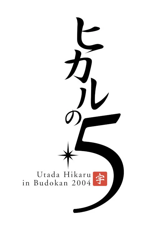 Utada Hikaru in BudoKan 2004 ヒカルの5 постер