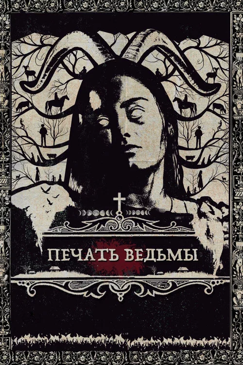Печать ведьмы постер