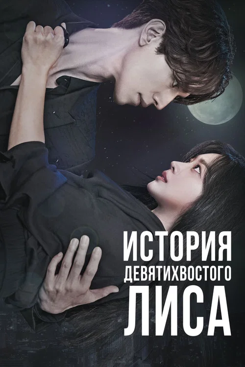 История девятихвостого лиса постер